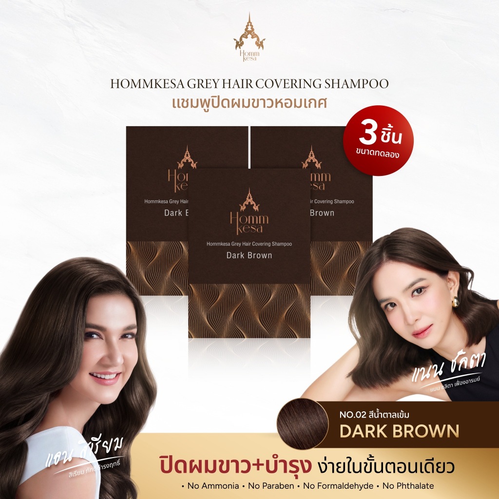แชมพูปิดผมขาวหอมเกศ SET 250 บาท 3ซอง (แบบซอง 30 มล.) รูปที่ 8