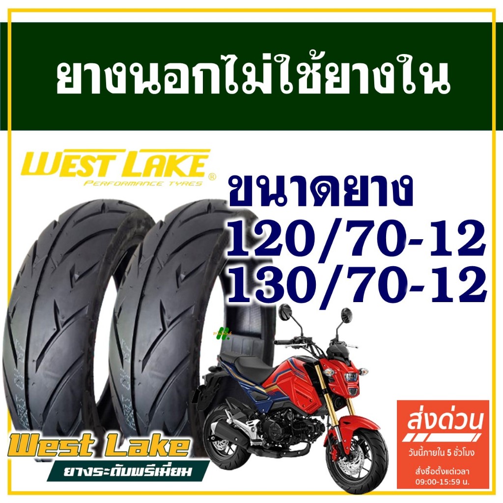 ยางนอก WESTLAKE (ไม่ใช้ยางใน) MSX / KSR / DEMON 125 ยางหน้า 120/70-12 , ยางหลัง 130/70-12