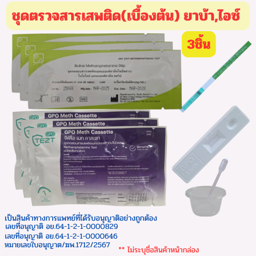 (3ชิ้น)ชุดตรวจสารเสพติด ตรวจสารเสพติด ตรวจยาบ้า ตรวจปัสสาวะ แบบจุ่ม Bioline