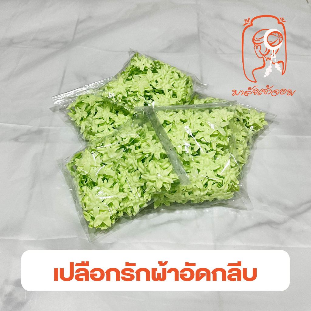 เปลือกรักผ้าอัดกลีบ อัดลาย