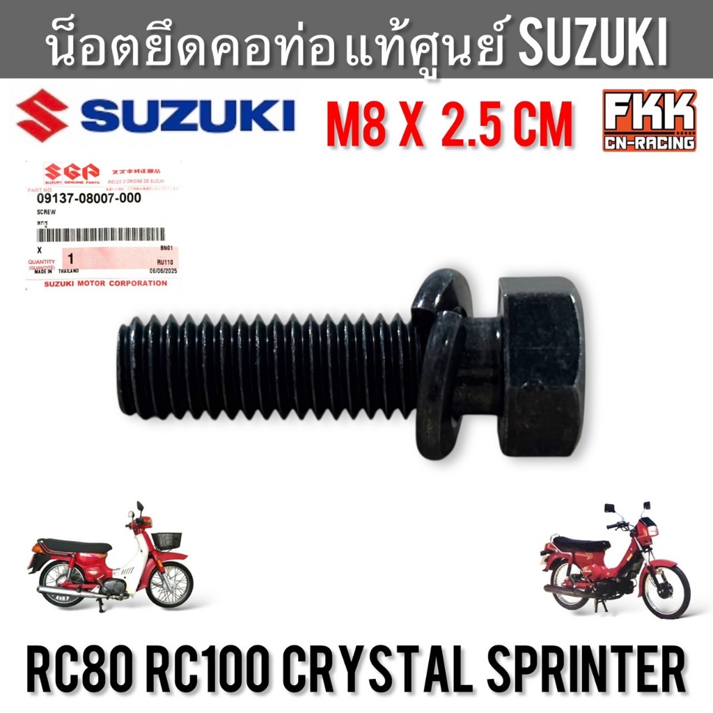 น็อตยึดคอท่อ แท้ศูนย์ SUZUKI RC80 RC100 Sprinter Crystal ขนาด M8 x 2.5 cm. น็อตคอท่อ ขนาดเดิม พร้อมแ