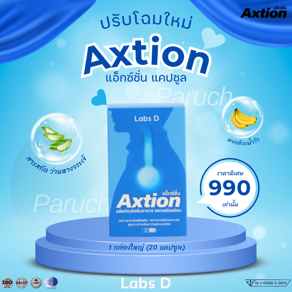 (โฉมใหม่) แอ็กซ์ชั่น แบบแคปซูล Axtion Cap 1กล่องใหญ่ 20แคปซูล ว่านหางจระเข้ ผงกล้วยน้ำว้า กรดไหลย้อน