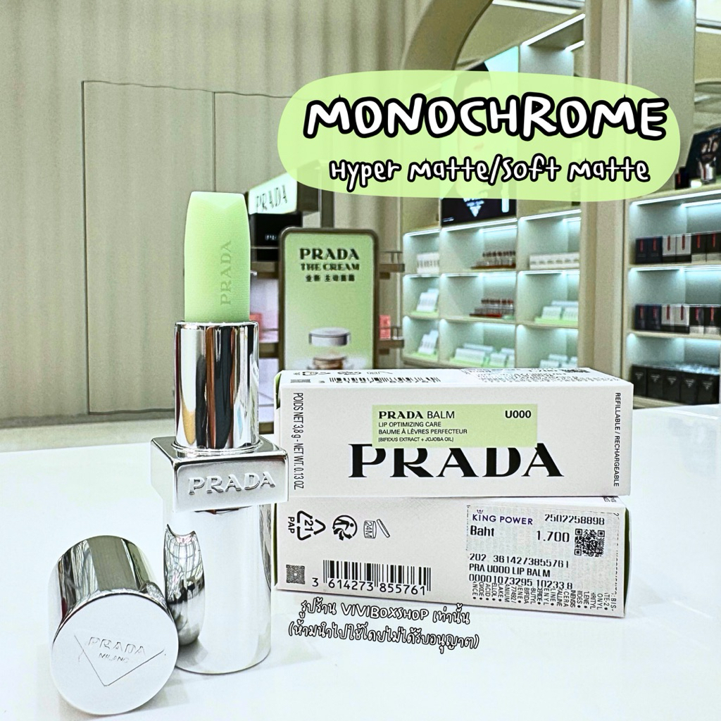Prada Monochrome Lipstick Hyper Matte/Soft Matte ปีผลิต 2025 👑 ป้ายคิงแท้ 💯 จาก King Power  [VIVIBOXSHOP]
