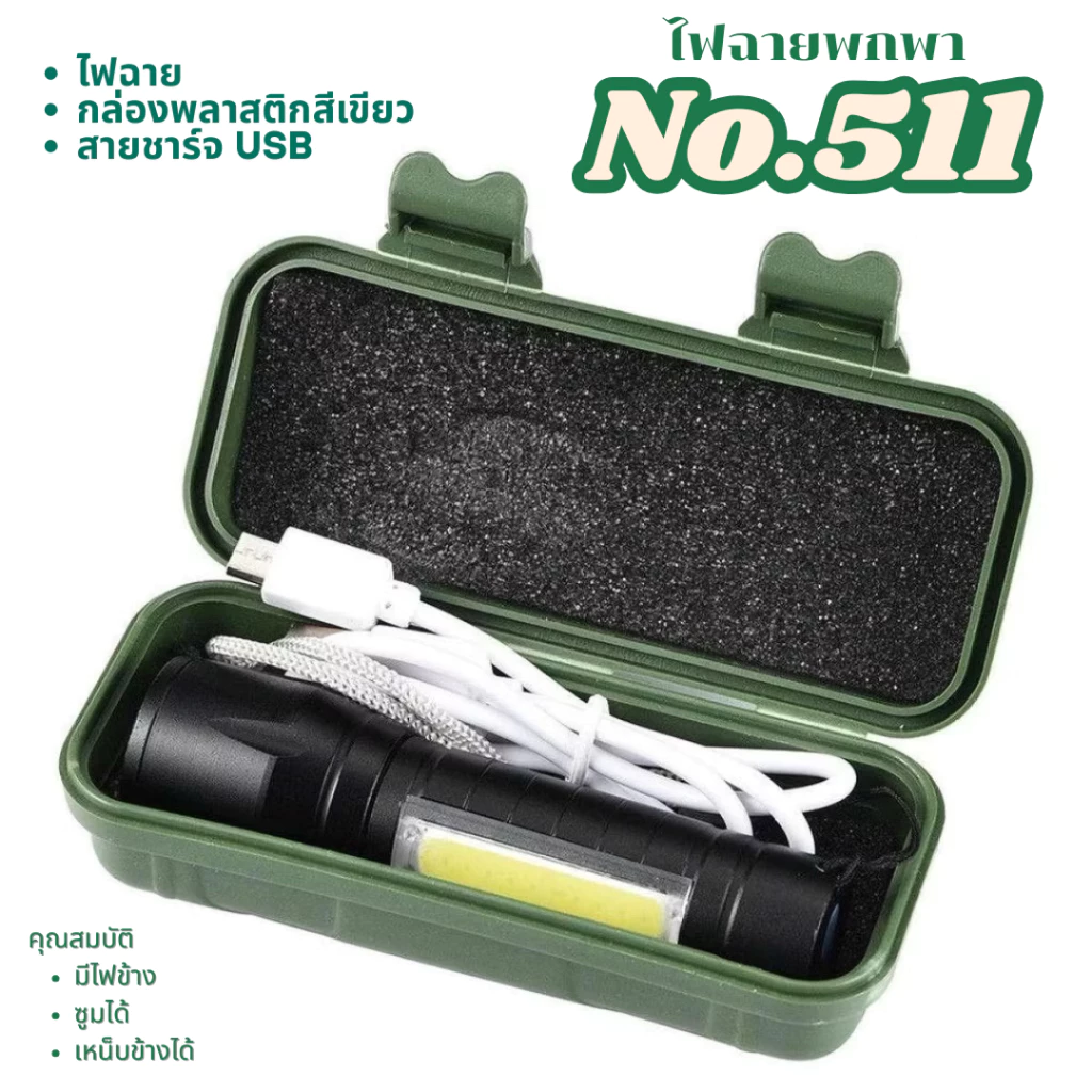 ไฟฉายพกพา มินิ ชาร์จไฟ USB  ไฟฉายแรงสูง ปรับได้ 3รูปแบบ พกพาเดินป่า แคมป์ปิ้ง ใช้ยามฉุกเฉิน