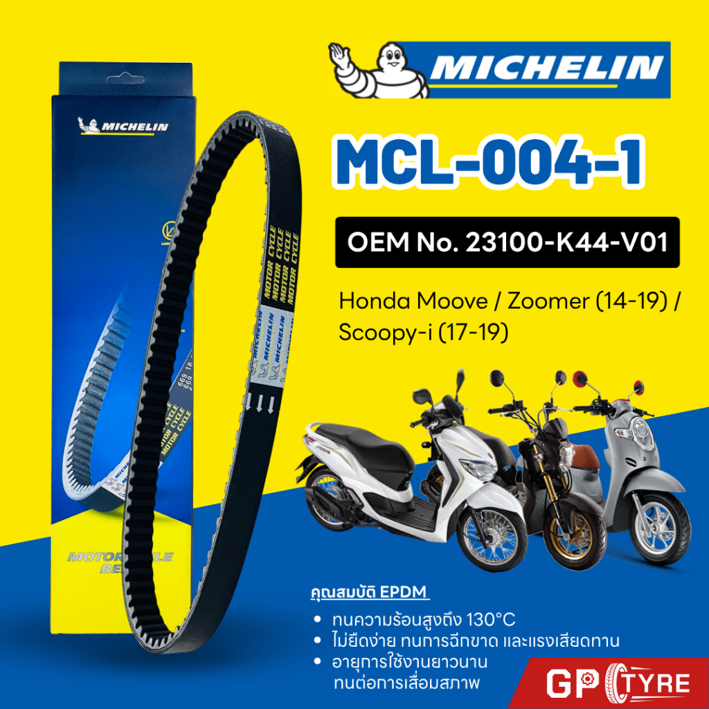 สายพานมิชลิน MICHELIN รหัส MCL-004-1 HONDA Moove/Zoomer (14-19)/Scoopy (17-19) ใช้แทน 23100-K44-V01