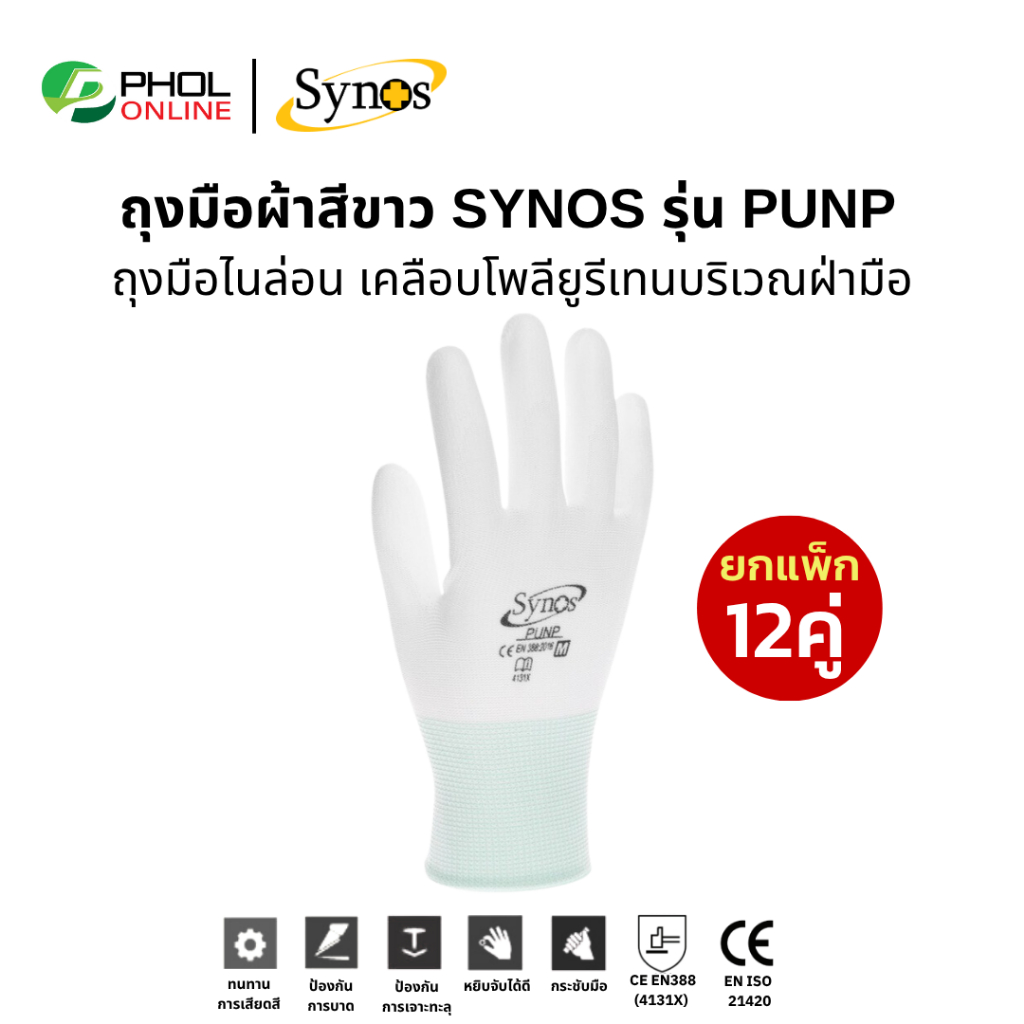 (ยกโหล 12คู่)ถุงมือ PU ผ้าไนล่อน Synos รุ่น 21SNSPUNP สีขาว