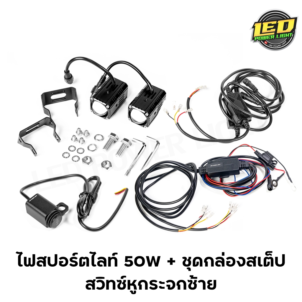 ไฟสปอร์ตไลท์LED 50W (25w+25w) + ชุดกล่องสเต็ป + สวิทซ์หูกระจกซ้าย รุ่น X1-Plus ของแท้100%