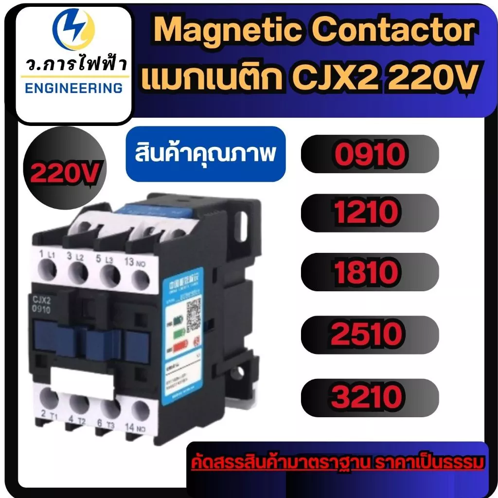 CJX2 - 0910 1210 1810 2510 3210 AC220V Magnetic Contactor แมกเนติก 3 เฟส คอนแทคเตอร์ แมก3เฟส