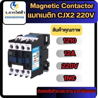 CJX2 - 0910 1210 1810 2510 3210 AC220V Magnetic Contactor แมกเนติก 3 เฟส คอนแทคเตอร์ แมก3เฟส