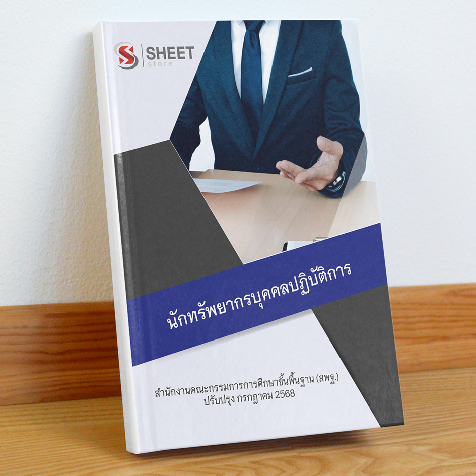 [สพฐ.68] แนวข้อสอบ นักทรัพยากรบุคคลปฏิบัติการ สพฐ.(ส่วนกลาง)