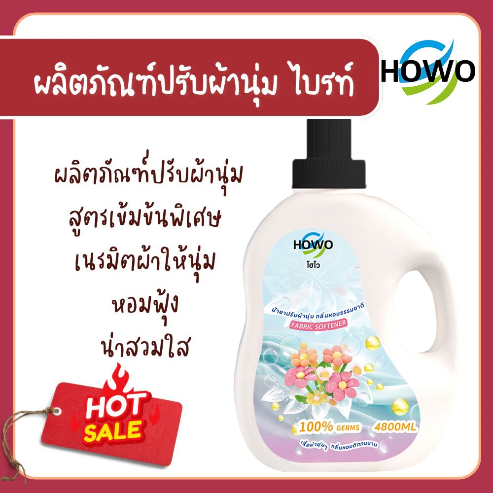【2ขวด】HOWO 4800 มล. X 2 ได้ 9.6 ลิตร(4800×2)น้ำยาปรับผ้านุ่มธรรมชาติ สูตรเข้มข้น