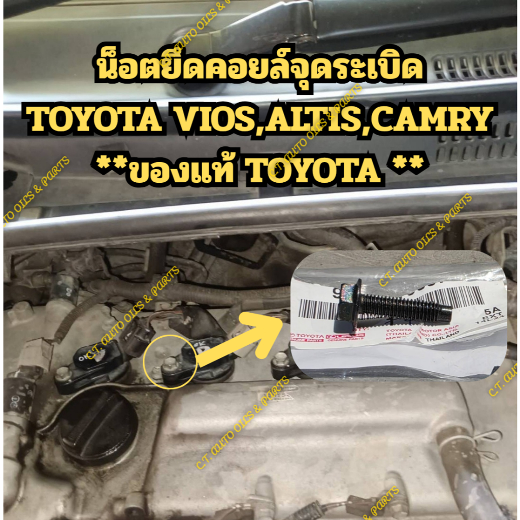 น็อตยึดคอยล์จุดระเบิด TOYOTA VIOS,ALTIS,CAMRY **ของแท้ TOYOTA **