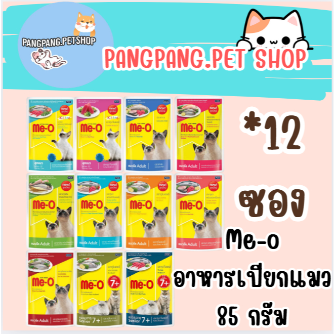 มีโอเพาซ์  Me-Oอาหารเปียกแมว ขนาด80กรัม ยกโหล 12ซอง