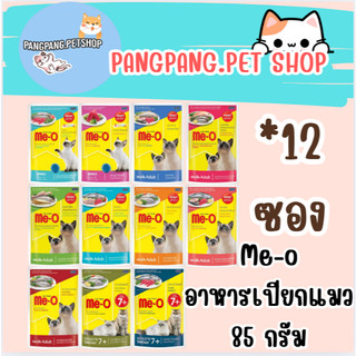 มีโอเพาซ์  Me-Oอาหารเปียกแมว ขนาด80กรัม ยกโหล 12ซอง
