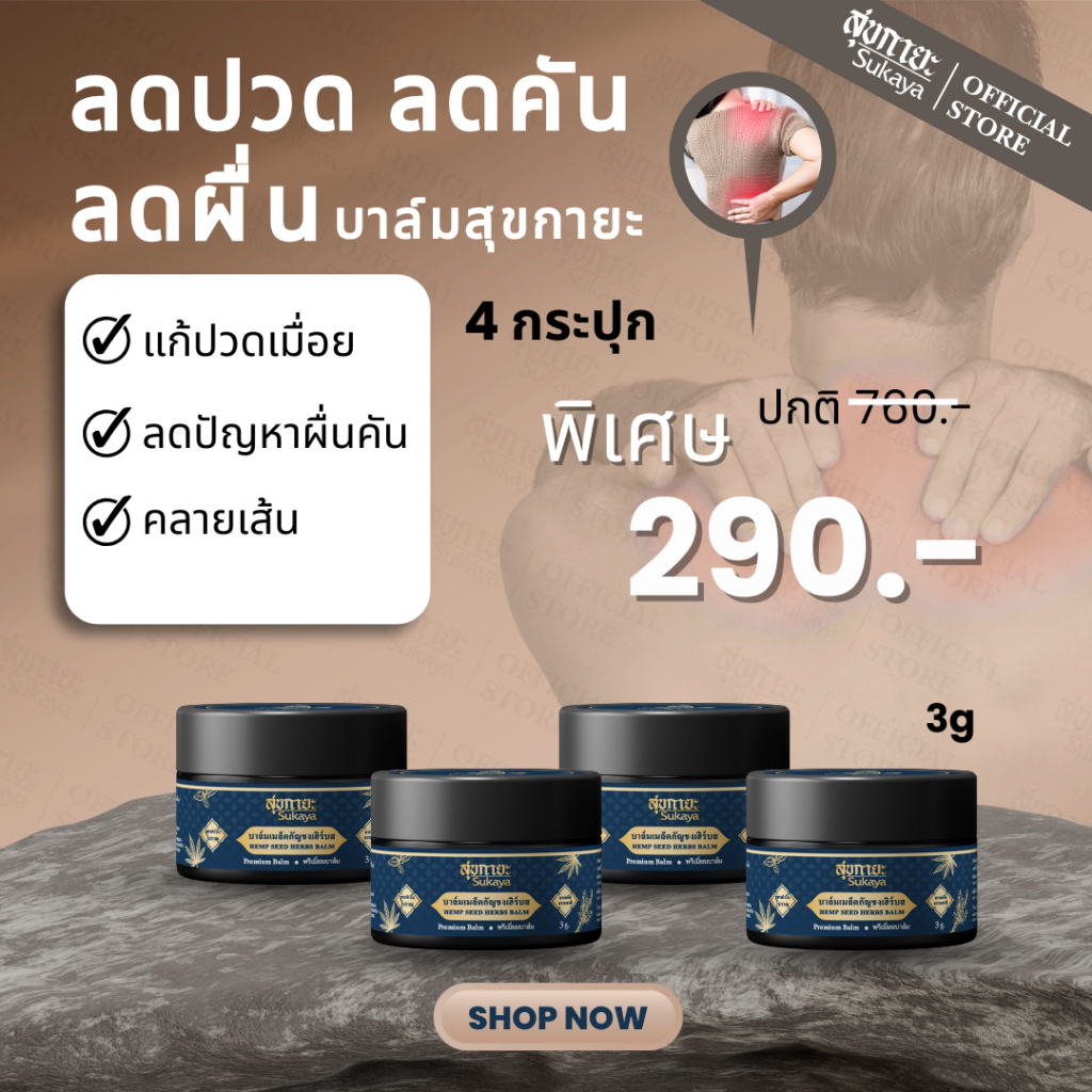 (แท้100%) SUKAYA บาล์มสุขกายะ ขนาด 3กรัม บาล์ม บาล์มสมุนไพร บาล์มอโรม่า บาล์มไมเกรน แก้ปวด