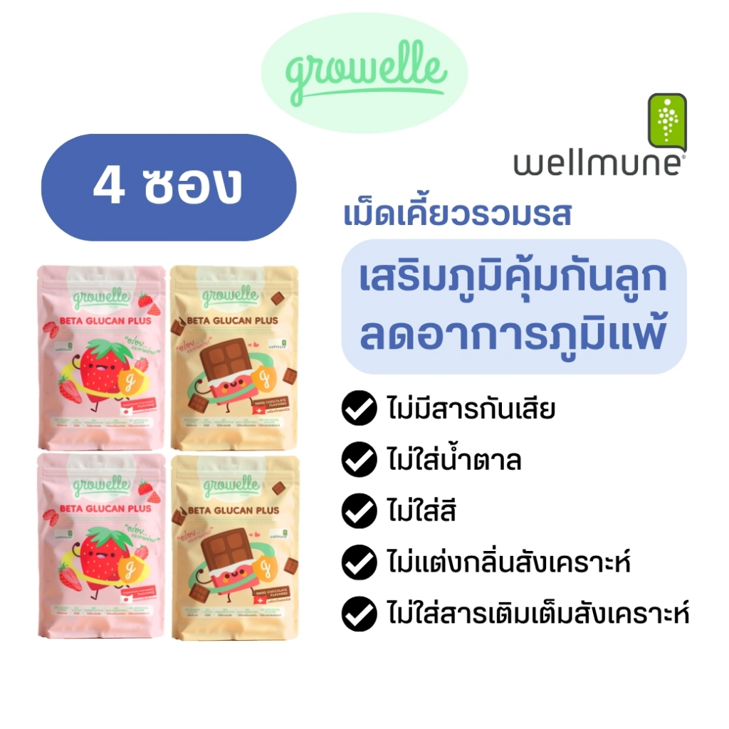 【4 ซอง】รวมรส Growelle Beta Glucan Plus วิตามินเด็ก เสริมภูมิคุ้มกัน ลดภูมิแพ้
