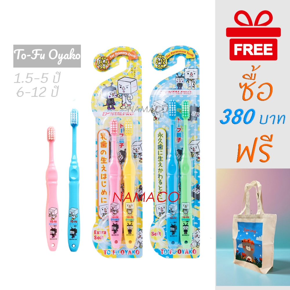 Dentalpro แปรงสีฟันเด็ก อายุ 1.5-5 ปี,6-12ปี นุ่มพิเศษ, 2 ชิ้น/pack Dentalpro kid toothbrush age 1.5-5 year/ 6-12 years