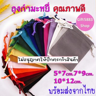 ถุงผ้ากำมะหยี่ 7*9ซม. ถุงผ้าหูรูด ถุงกำมะหยี่ หูรูด ใส่เครื่…