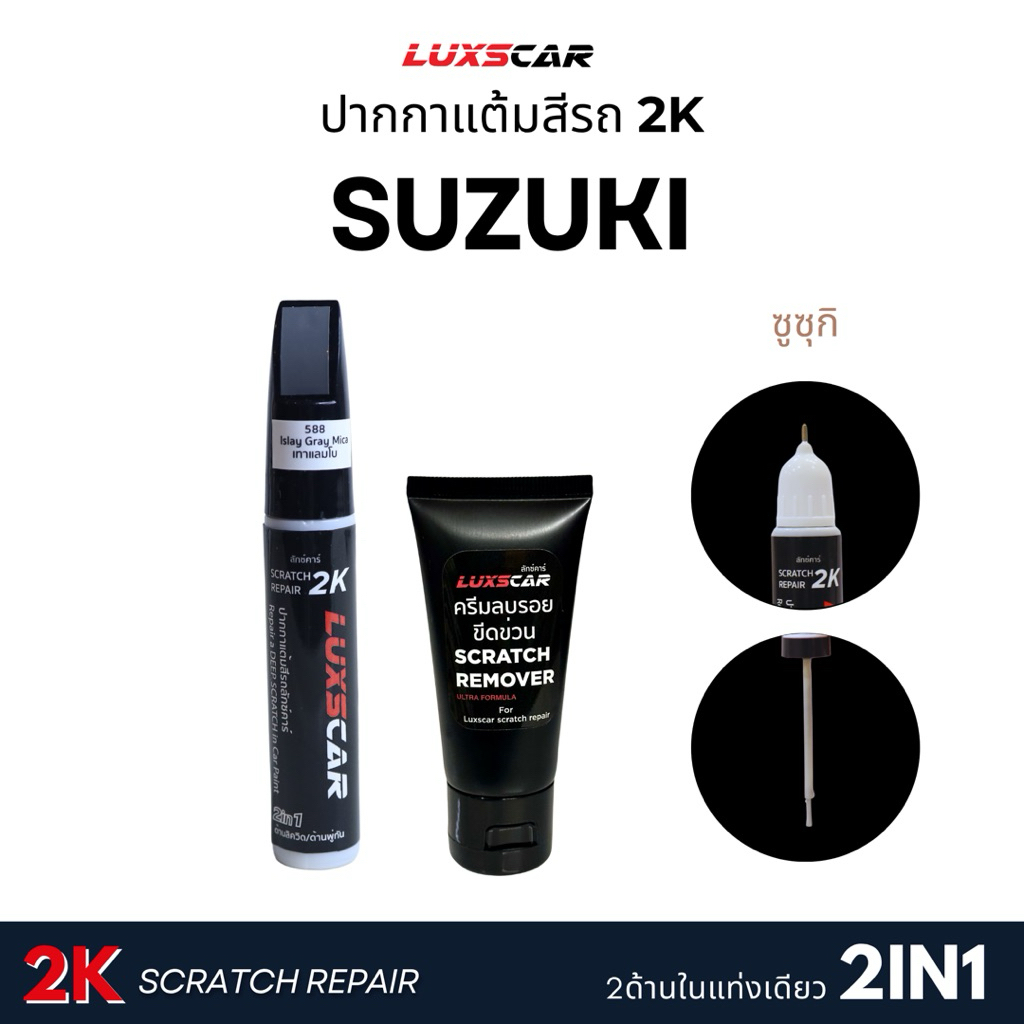 Luxscar สีแต้มรถ2K ซูซูกิ SUZUKI สีตรงรหัส มีทุกสี