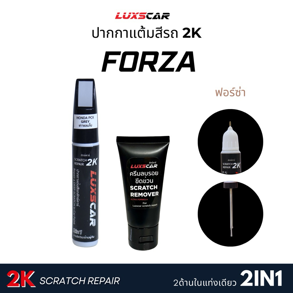 ปากกาแต้มสีรถฮอนด้า HONDA Forza สีแต้มรถ2Kลักซ์คาร์ | Luxscar scratch repair