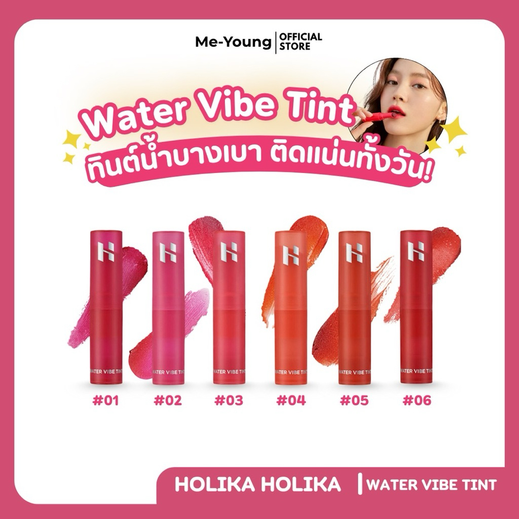 HOLIKA HOLIKA WATER VIBE TINT ลิปทินต์น้ำบางเบา ติดทนทั้งวัน