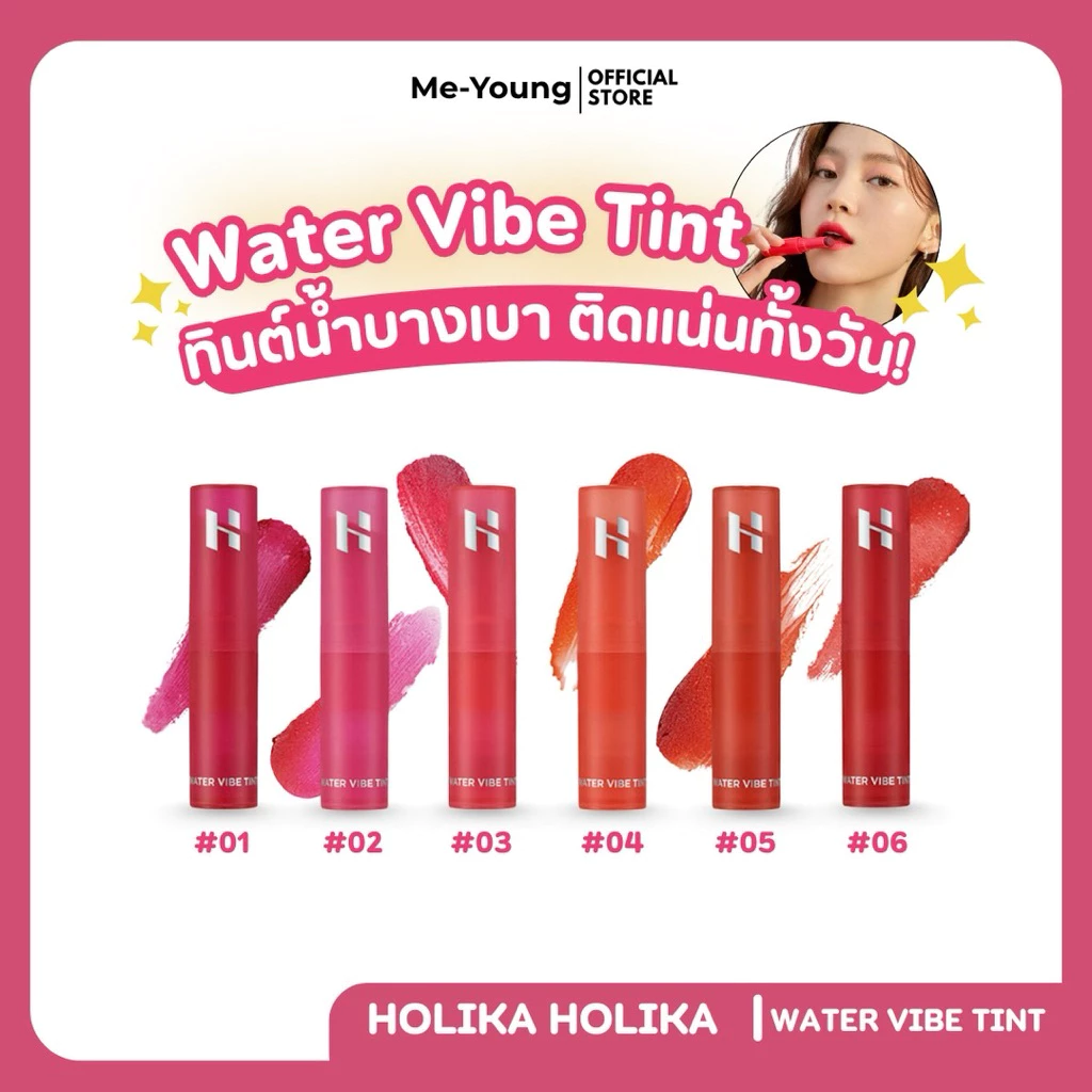 HOLIKA HOLIKA WATER VIBE TINT l โฮลิก้า โฮลิก้า ลิปทินต์น้ำบางเบา ติดทนตลอดทั้งวัน