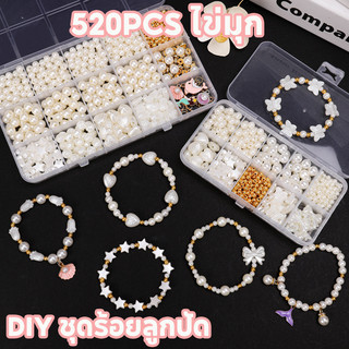 ชุดร้อยลูกปัด DIY 520PCS ไข่มุก เซ็ตลูกปัด สร้อยข้อมือ สร้อยคอ มุก ของเล่นสำหรับเด็ก จำลองเครื่องประดับ