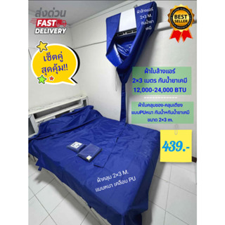 เซ็ตคู่!!!! ผ้าใบล้างแอร์ขนาด 2 ×3เมตร ชนิดหนาพิเศษไนลอนเคลื…