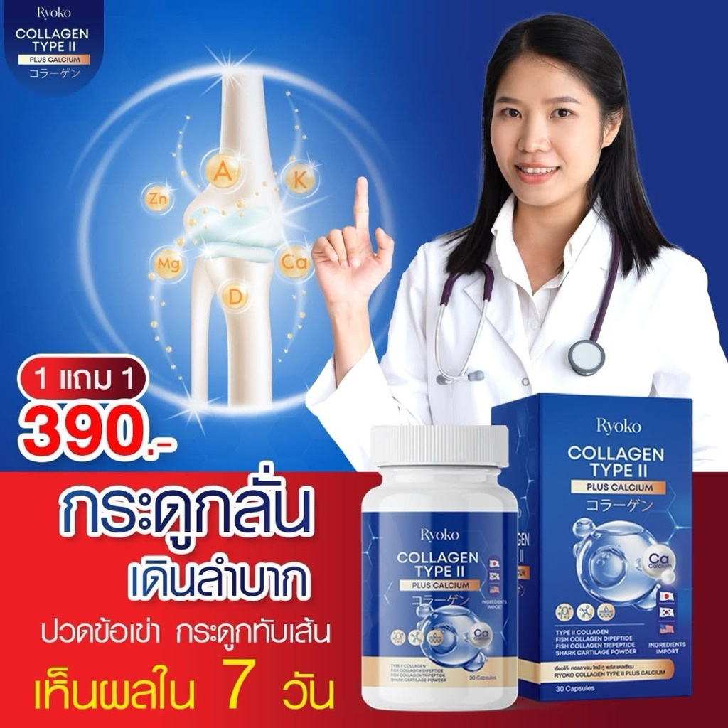 เรียวโกะ Ryoko Collagen Type || Plus Calcium