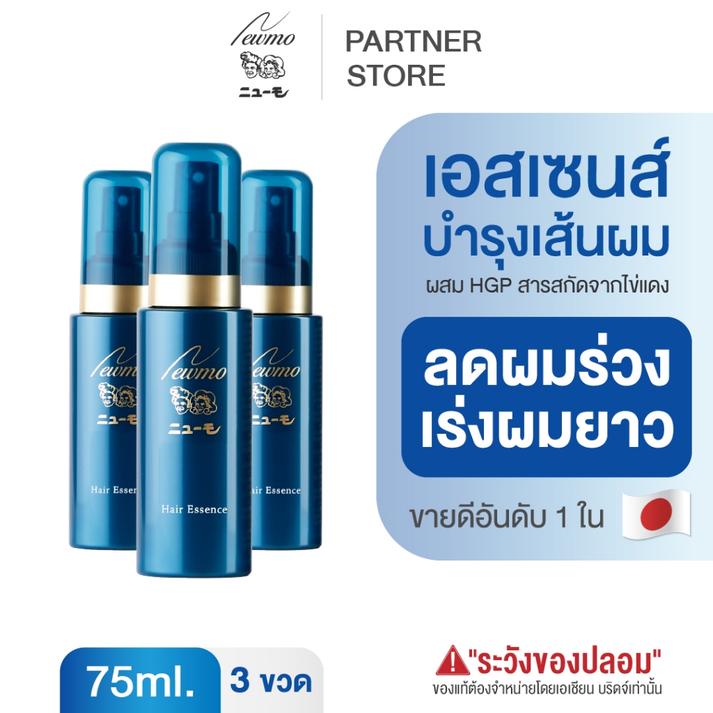 🇯🇵 NEWMO Hair Essence นิวโม แฮร์ เอสเซนส์ 75ml. ลดผมร่วง ปลูกผม บำรุงผมญี่ปุ่น เร่งผมยาว (3 ขวด)