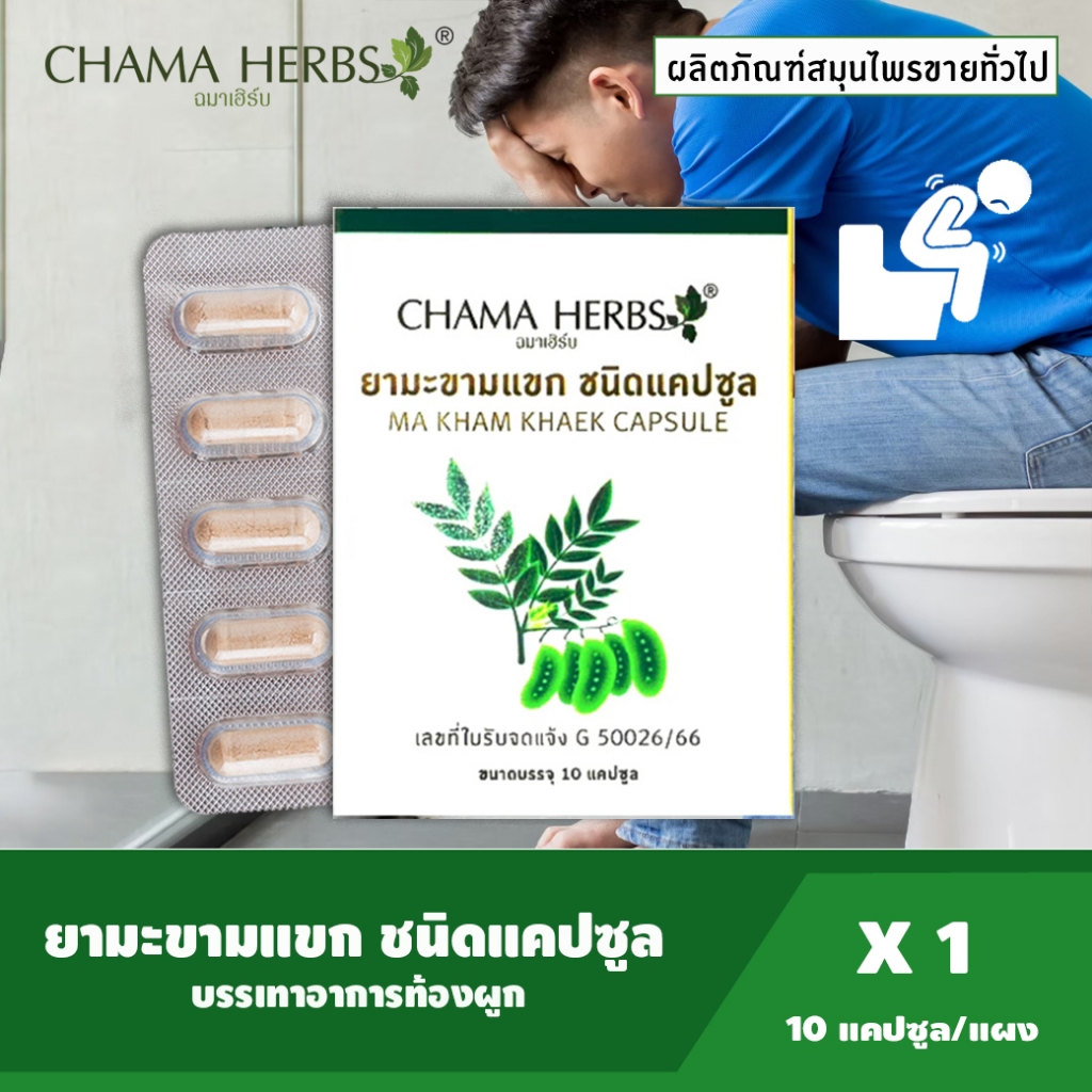 Chama Herbs ยามะขามแขก ชนิดแคปซูล  ขนาดบรรจุ 10แคปซูล