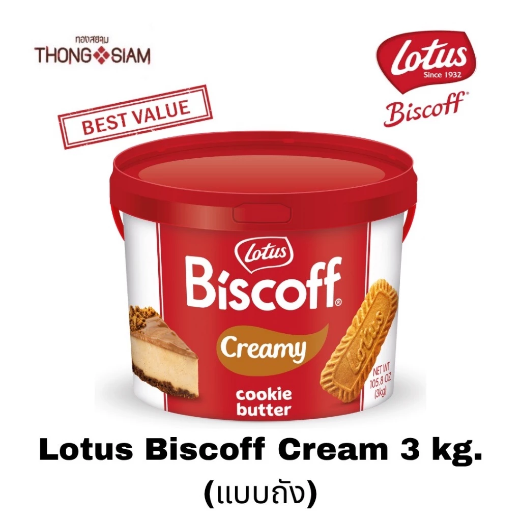 Lotus Biscoff Caramel Spread 3 กก.(kg.) เนยคุกกี้รสบิสกิต (รุ่นถัง) BBE: 01/02/2027