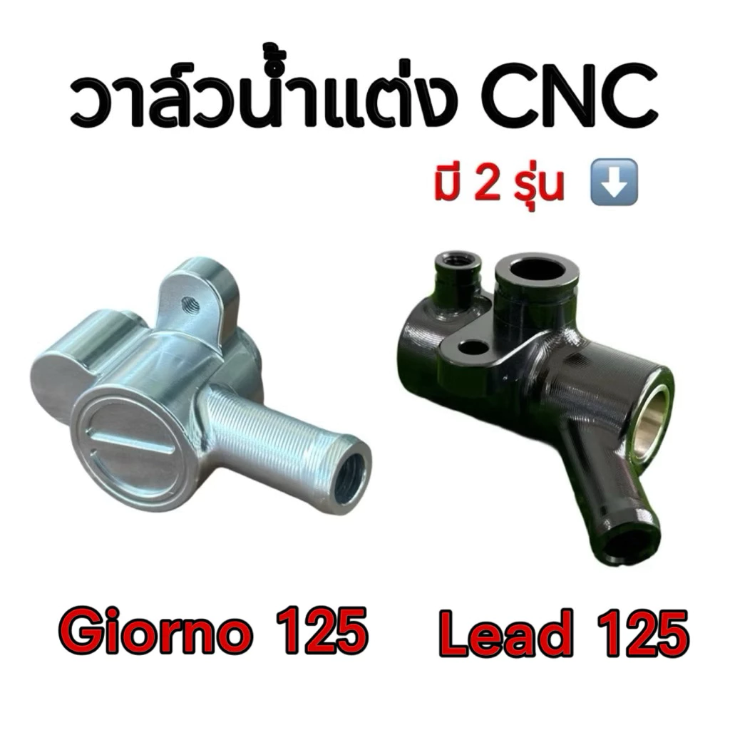 วาล์วน้ำแต่ง LEAD125 GIORNO 4V งาน CNC อย่างดี
