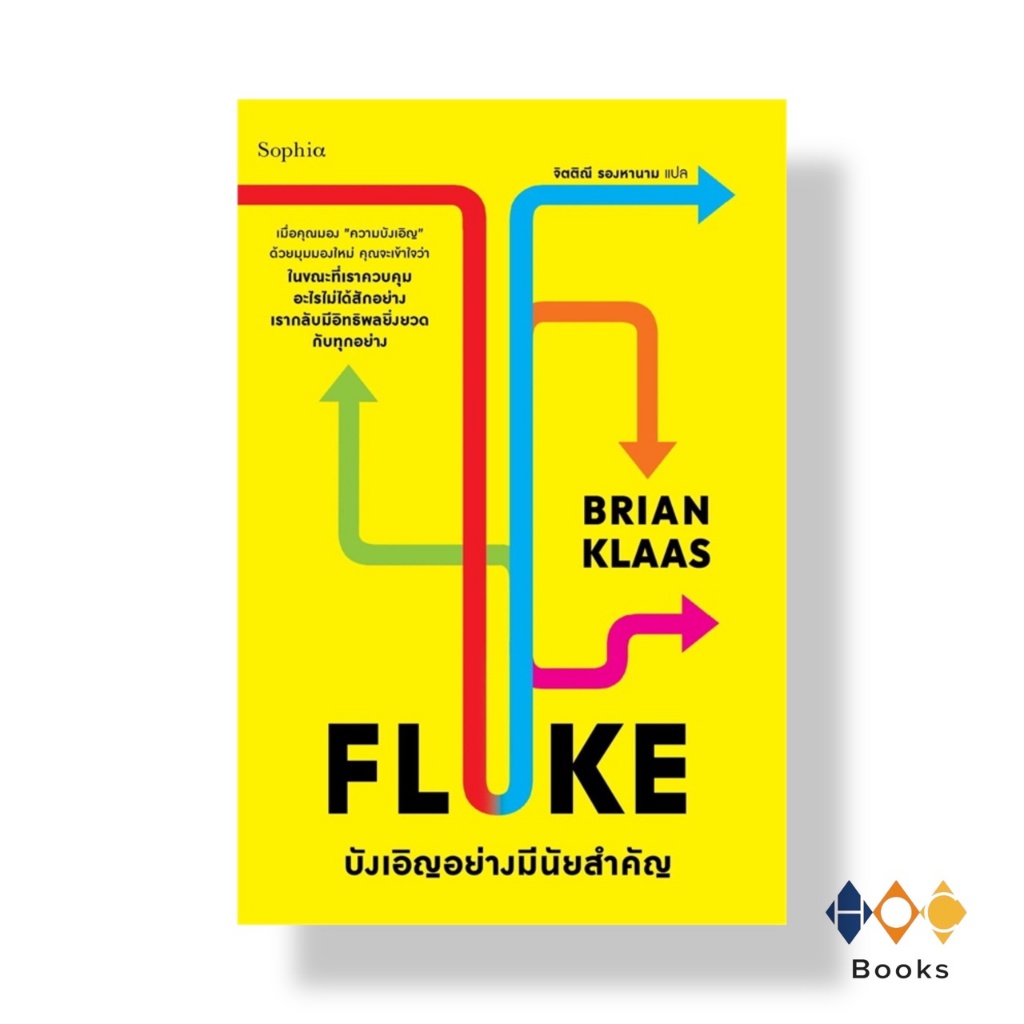 หนังสือ FLUKE บังเอิญอย่างมีนัยสำคัญ