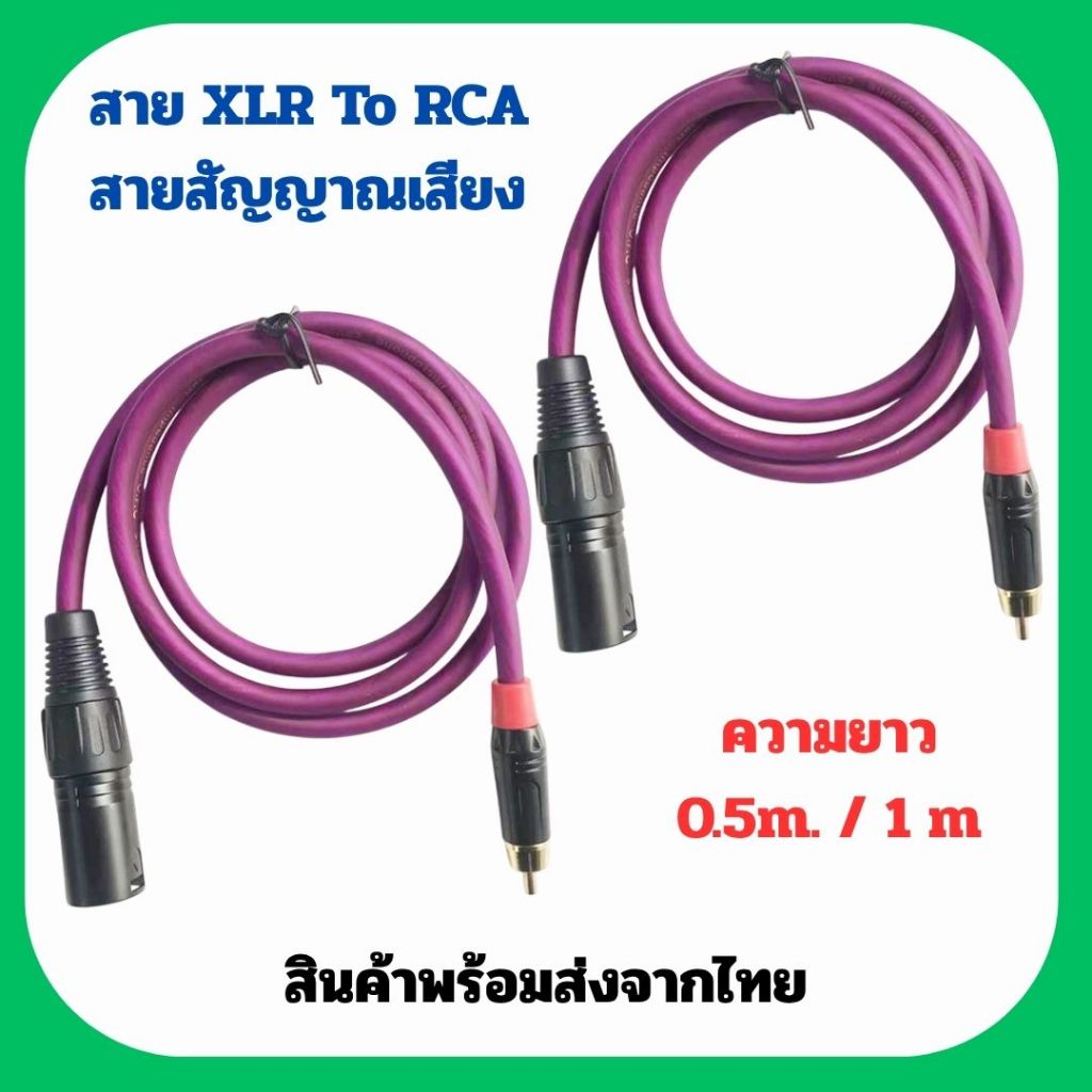 Audio Cable XLR TO RCA สายสัญญาณเสียง  สายพร้อมปลั๊ก CANNON XLR 3pin (ผู้) to RCA  🎵 สำหรับเชื่อมต่อ