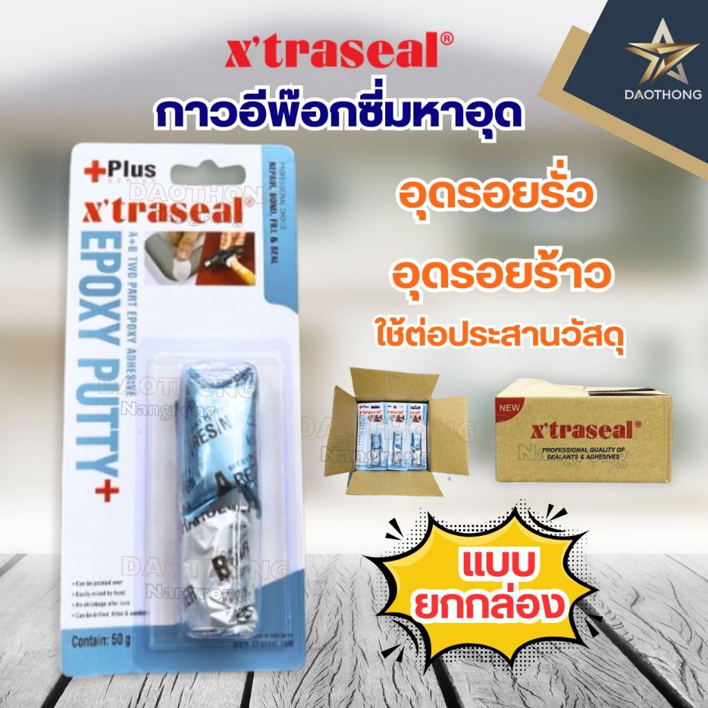 XTRASEAL Epoxy Putty AB อีพ๊อกซี่ กาวมหาอุด ชนิดดินน้ำมันกาวอุดรอยรั่วกันน้ำมันอุดรูรั่วหม้อน้ำแบบกล