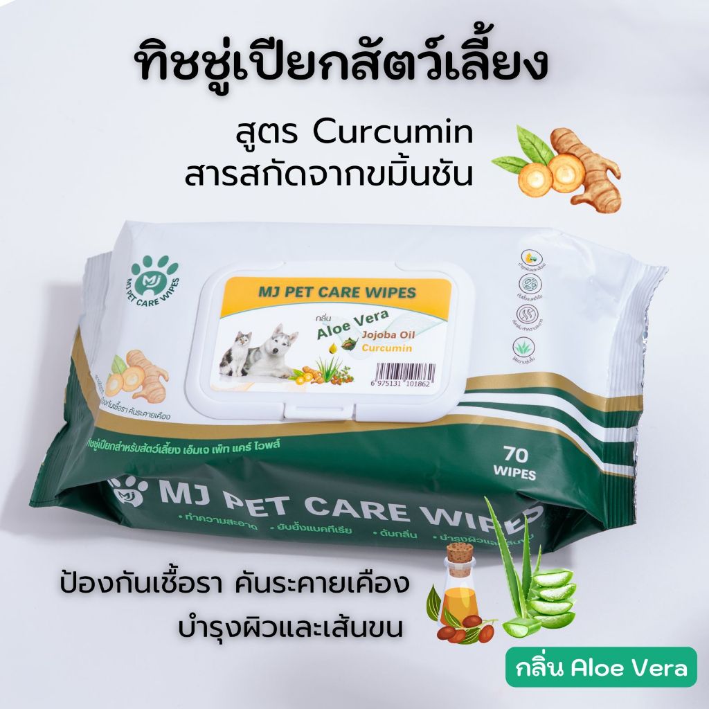 MJ Pet Care Wipes ทิชชู่เปียกสัตว์เลี้ยง สูตร Curcumin 70 แผ่น - รูปที่ 2