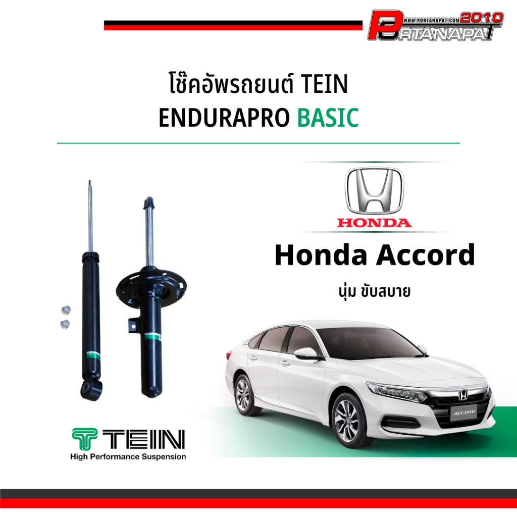 โช๊ค Tein EnduraPro Basic สำหรับ Honda Accord