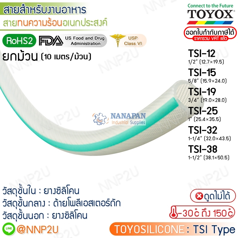 ยกม้วน 10 เมตร TOYOX สายยางทนความร้อนอเนกประสงค์ TOYOSILICONE รุ่น TSI-12, TSI-15, TSI-19, TSI-25, T