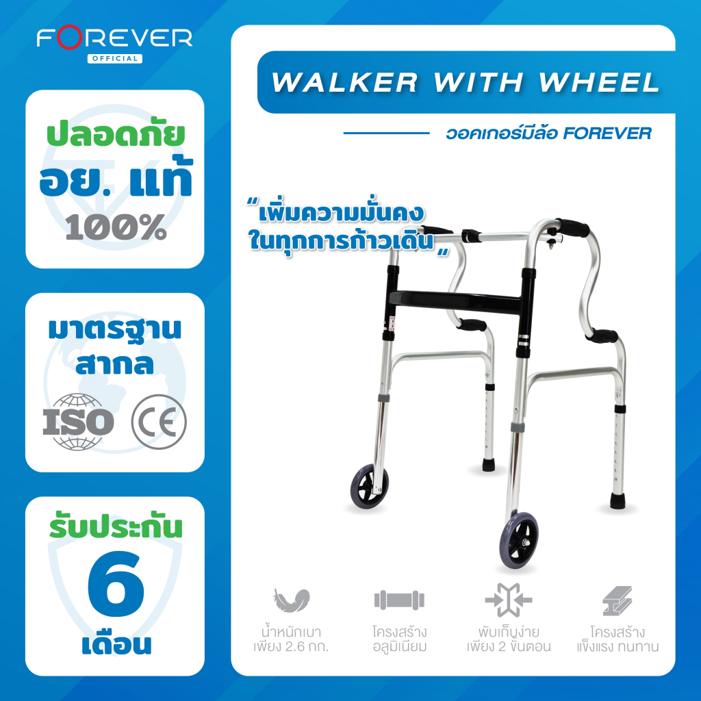 Forever วอคเกอร์แบบมีล้อ/ ไม่มีล้อ พับได้ walker ช่วยพยุง ผู้พิการ มีจุกยางกันลื่น ปรับระดับได้