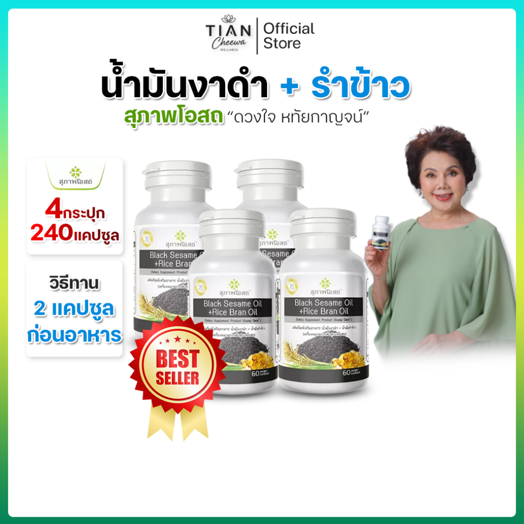 น้ำมันงาดำรำข้าว สุภาพโอสถ ขนาด 60 แคป 4 กระปุก [240 แคปซูล]