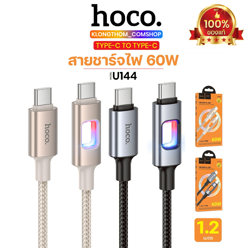 สายชาร์จไนล่อนถัก HOCO U144 ปลายสายมีไฟ LED (ชาร์จเร็ว 60W) TC-TC, PD, i0S, Type-C ถ่ายโอนข้อมูลได้