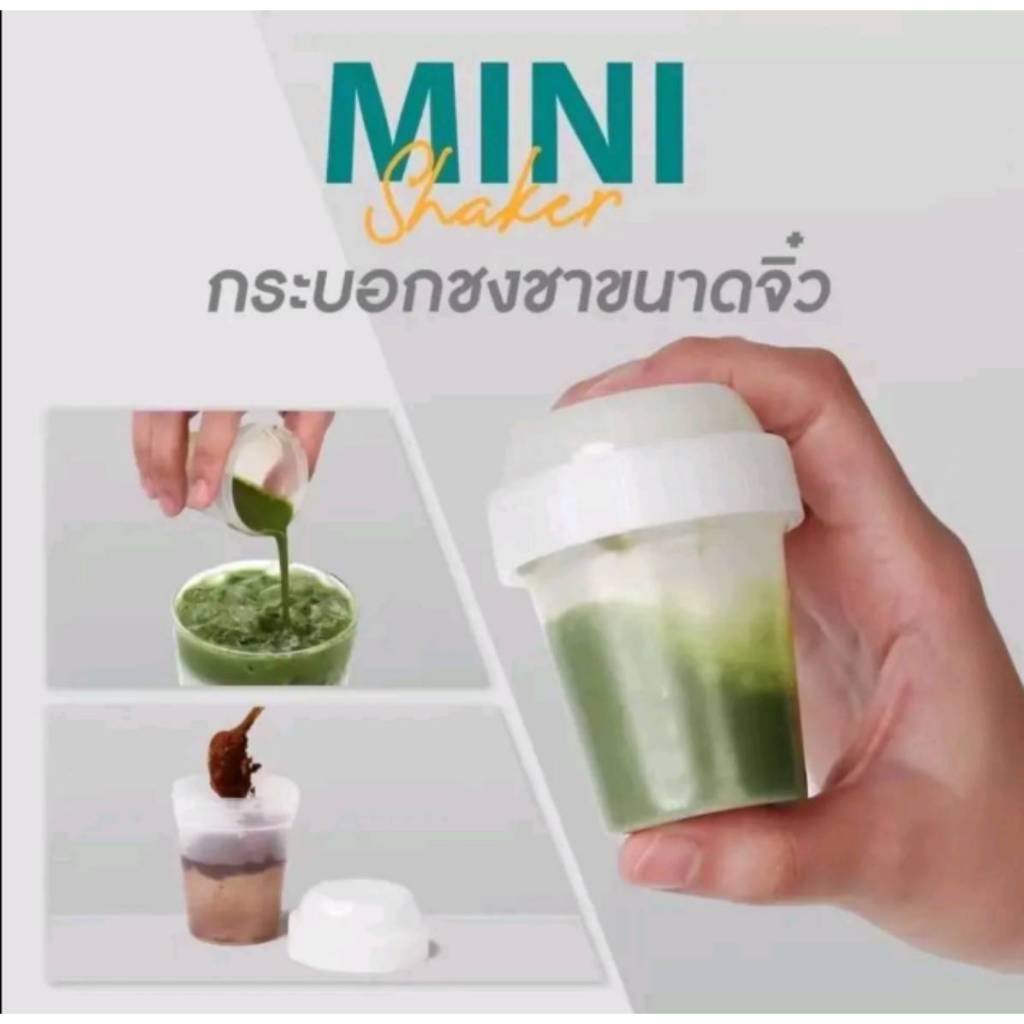 แก้วเขย่าชา แก้วเชคชา ขนาด 5.5X7.5 CM  แถมช้อนตัก Matcha Mini Shaker