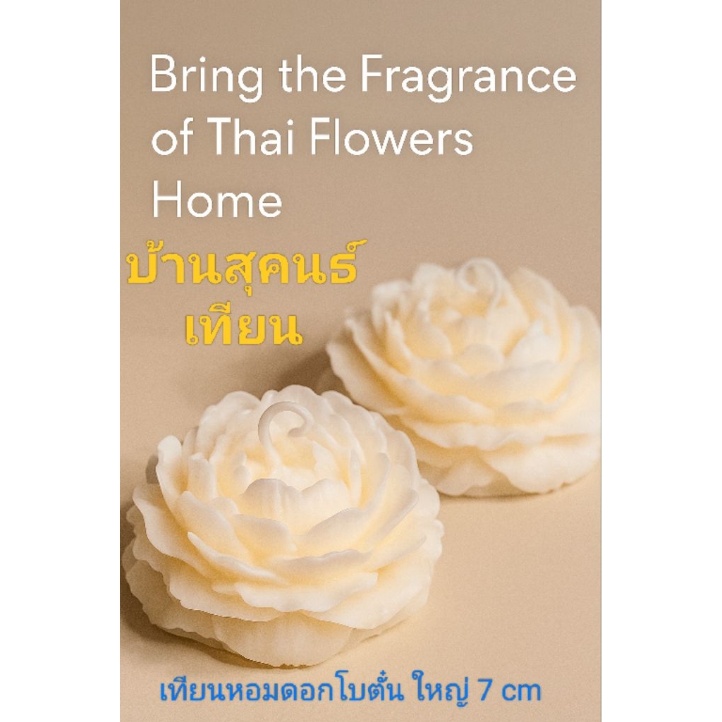 เทียนหอมดอกโบตั๋น 80 กรัมคละสีขนาด7-8cm