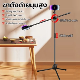 ขาตั้งถ่ายมุมสูง ขาตั้งมือถือ หมุนได้ 360° ปรับองศาได้ ปรับความสูงได้ เหมาะสำหรับถ่ายภาพ/วิดีโอ/ไลฟ์สด ขาตั้งกล้อง