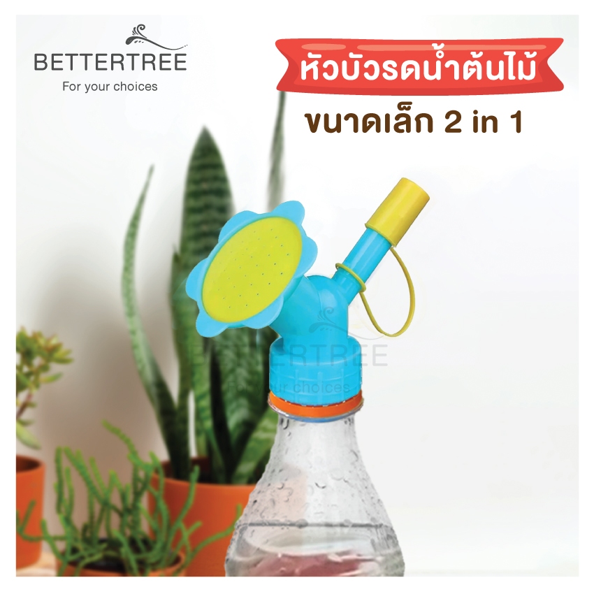 หัวบัวรดน้ำดอกไม้ ขนาดเล็ก 2 in 1 หัวบัวรดน้ำ