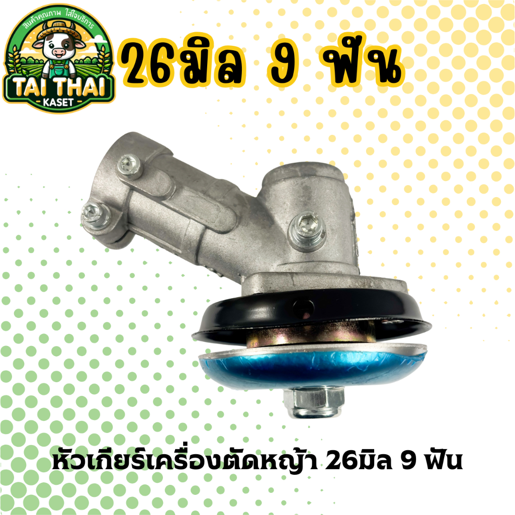 หัวเกียร์เครื่องตัดหญ้า 26มิล 9 ฟัน ใช้ได้กับ เครื่องตัดหญ้าทั่วไป 2,4 จังหวะ