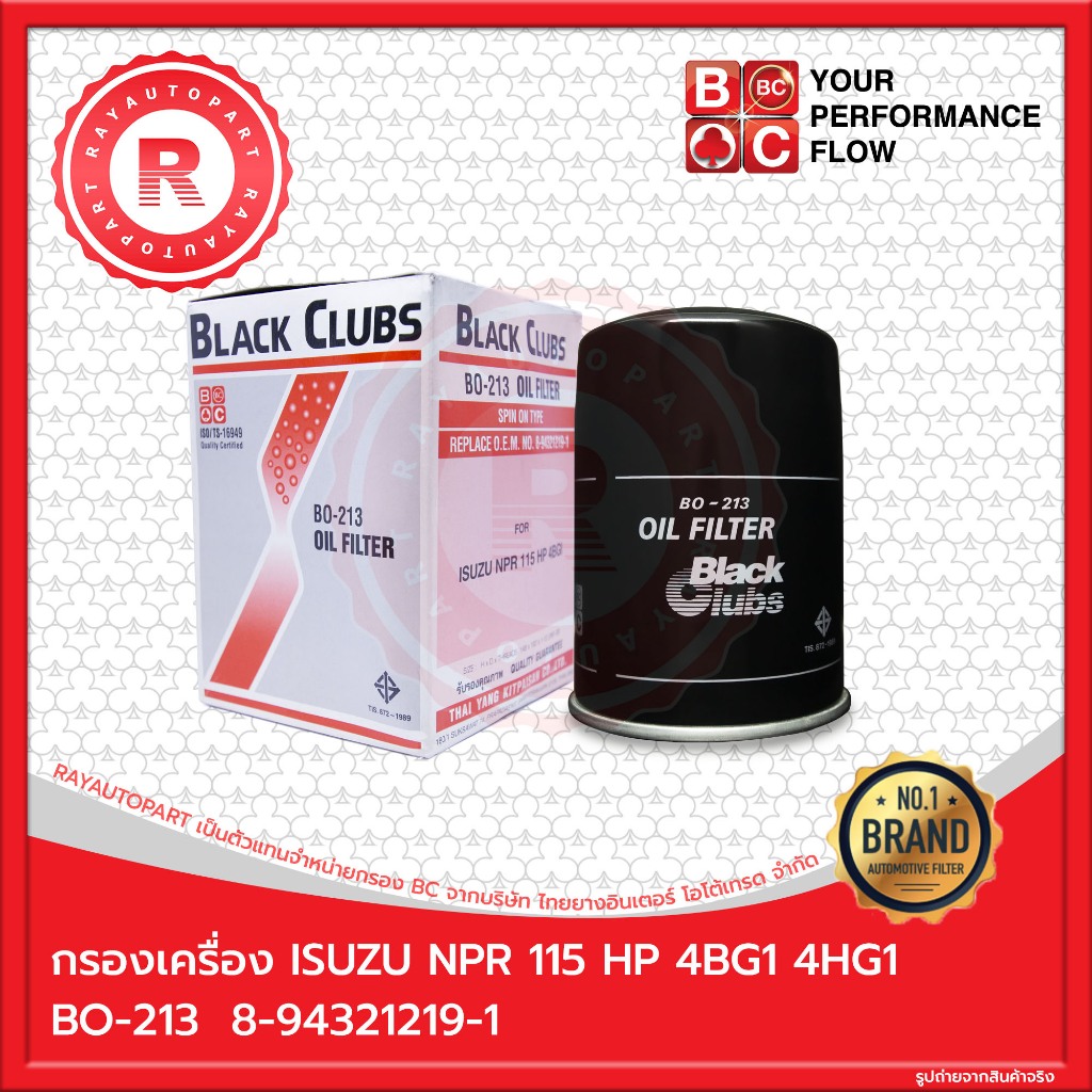 กรองเครื่อง BC for ISUZU NPR 115 HP 4BG1 4HG1 [BC] กรองน้ำมันเครื่อง OIL FILTER BO-213 8-94321219-1
