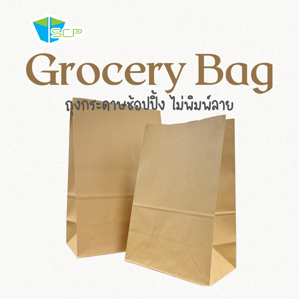 SCP Packing ถุงกระดาษช้อปปิ้ง ไม่พิมพ์ลาย (จำนวน 50 ใบ)