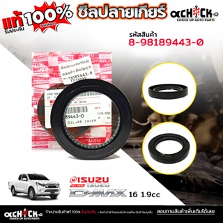 ซีลปลายเกียร์ , ซีลท้ายเกียร์ ISUZU ออลนิว ดีแม็ก1.9  / ของแ…